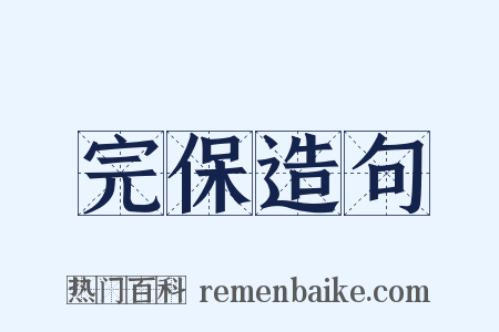 完保造句是什么意思的图片